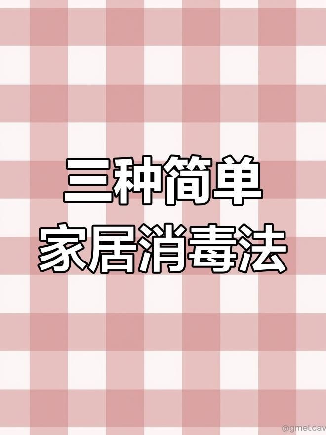 哪種消毒方法最適合新手？|新型肺炎病毒的家庭消毒方法