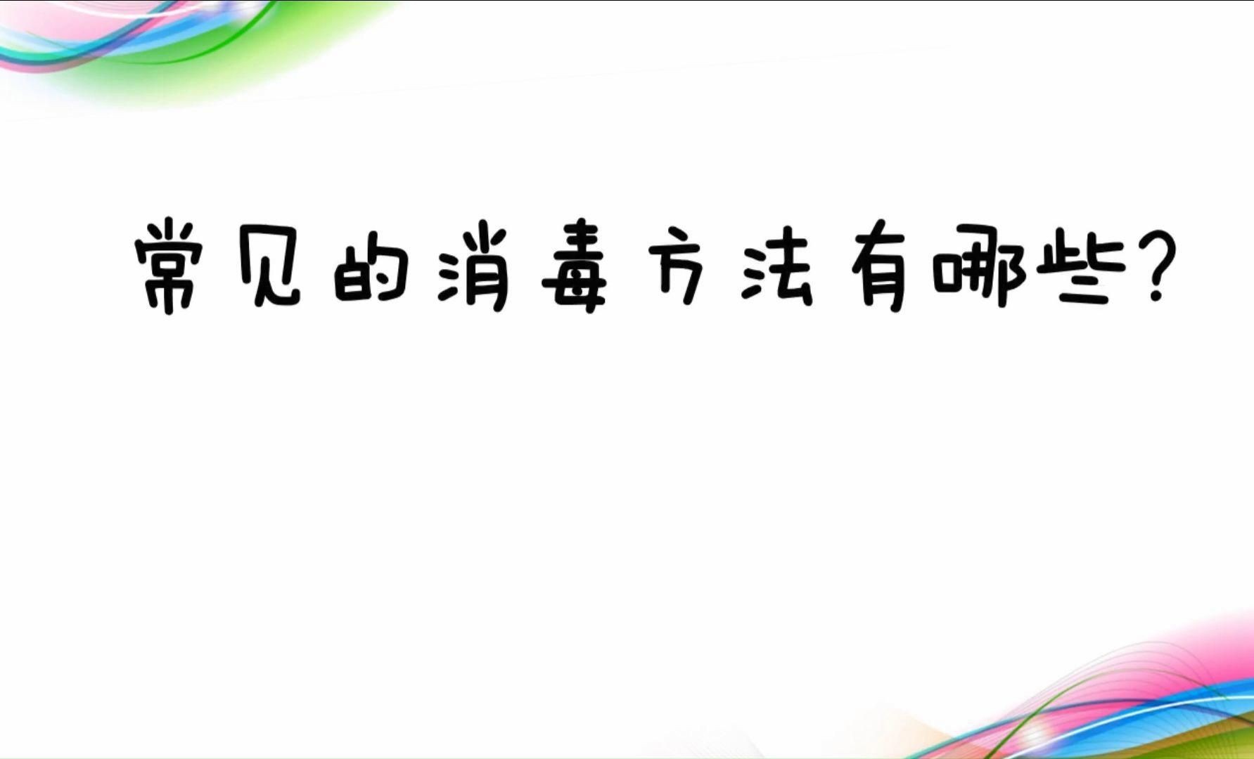 哪種消毒方法最適合新手？|新型肺炎病毒的家庭消毒方法