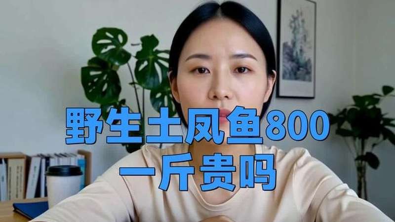 四川土鳳魚(yú)多少錢(qián)一斤|四川土鳳魚(yú)價(jià)格分析與產(chǎn)業(yè)觀察
