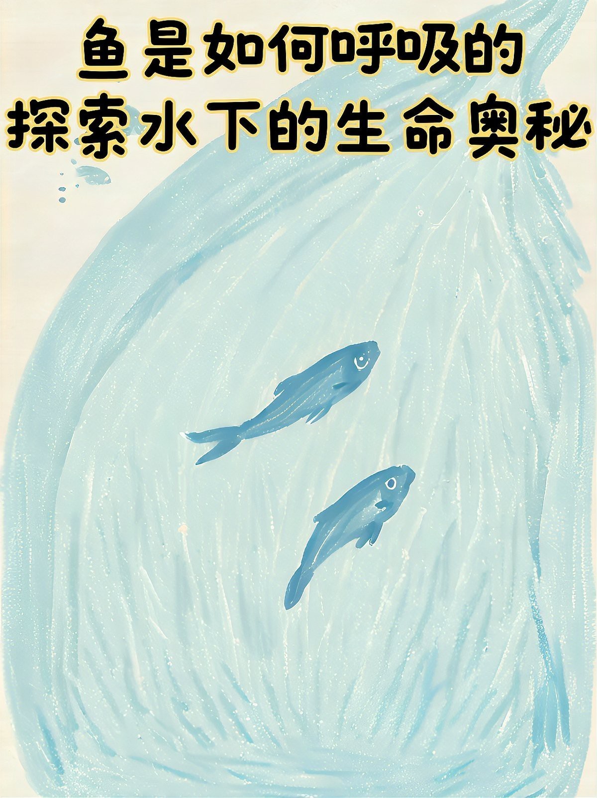 肺魚會被淹死嗎|\