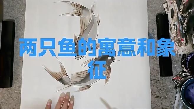 兩條魚的風水寓意|兩條魚在風水中的寓意