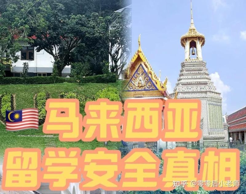 去馬來西亞留學安全嗎現在【馬來西亞留學安全全景解析：2025年留學安全指南】