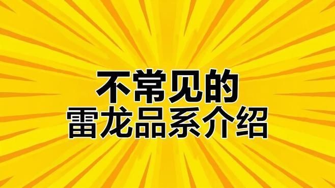 雷龍魚中哪個品種最稀有？【雷龍魚中最稀有的品種當(dāng)屬巴卡雷龍，其體長可達60厘米】