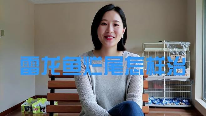 龍魚(yú)爛尾病如何治療？【智能模式回答完成調(diào)用工具：百度健康】