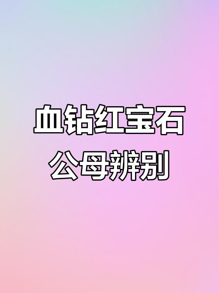 紅寶石魚雌雄怎么分辨【托爾卡納紅寶石公母區分技巧教你如何分辨全民小視頻】