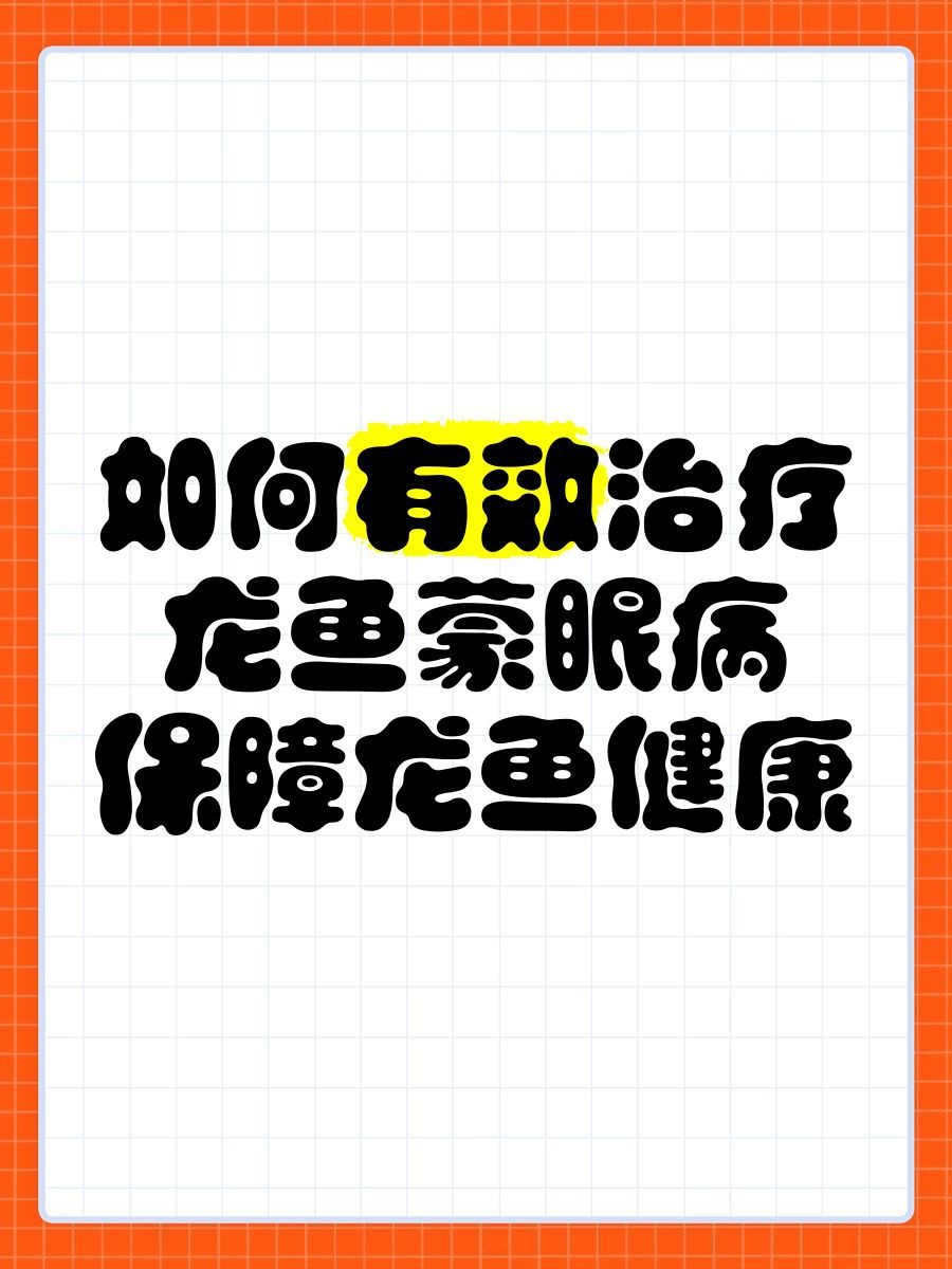 紅龍魚蒙眼多久會(huì)死？【紅龍魚蒙眼死亡風(fēng)險(xiǎn)與病情發(fā)展階段、治療及時(shí)性密切相關(guān)分析】