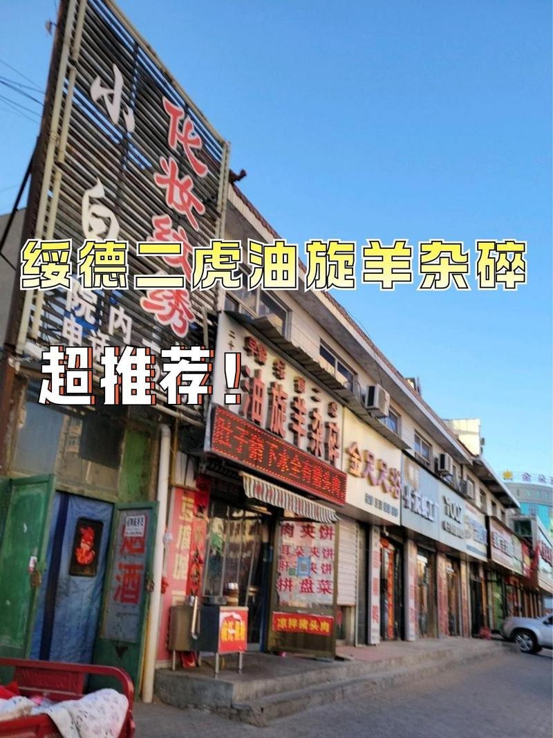 綏德龍魚店【綏德二虎油旋羊雜碎(林蔭路店)】