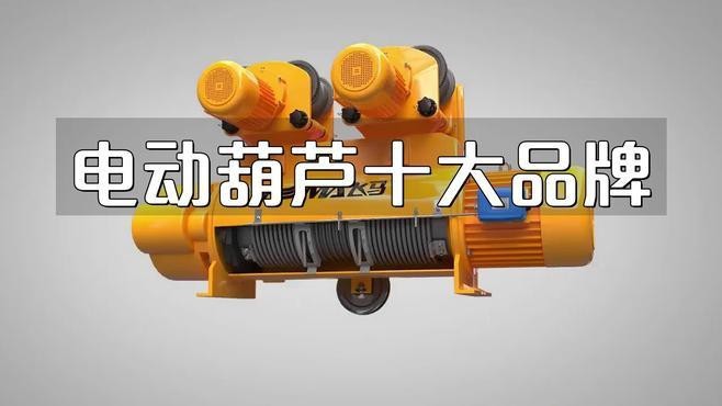 電動(dòng)葫蘆十大名牌排名【2025年電動(dòng)葫蘆行業(yè)十大名牌】