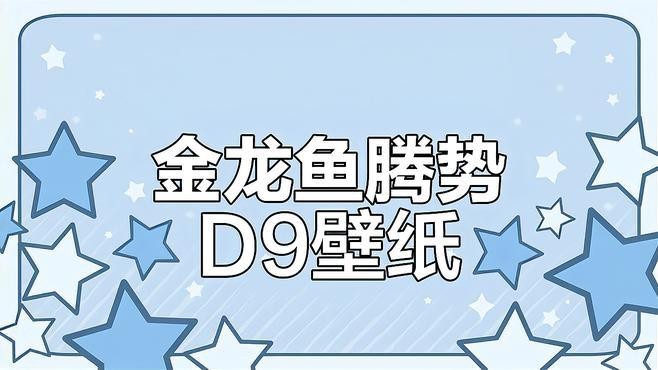 騰勢d9金龍魚視頻壁紙【關(guān)于騰勢d9金龍魚視頻壁紙的設(shè)置與功能體驗(yàn)結(jié)合信息】