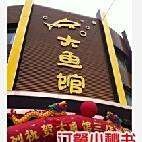 寧海龍魚店【寧海1家店上“黑榜”,你吃過嗎】 寧海龍魚店【寧海1家店上“黑榜”,你吃過嗎】 全國水族館企業名錄 第2張