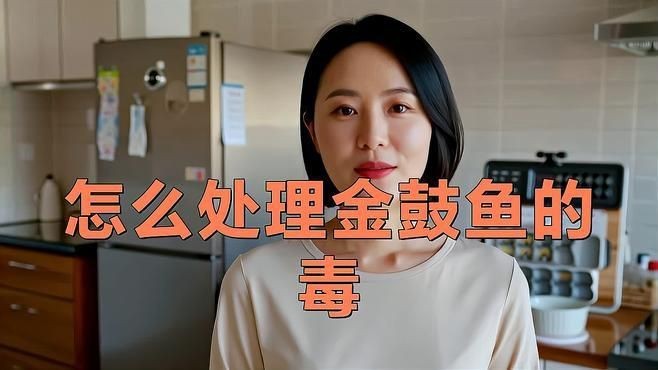金鼓魚要怎么煮沒毒的【據(jù)說被這個魚扎一次痛三天，江師傅教你酸梅煮金鼓魚】