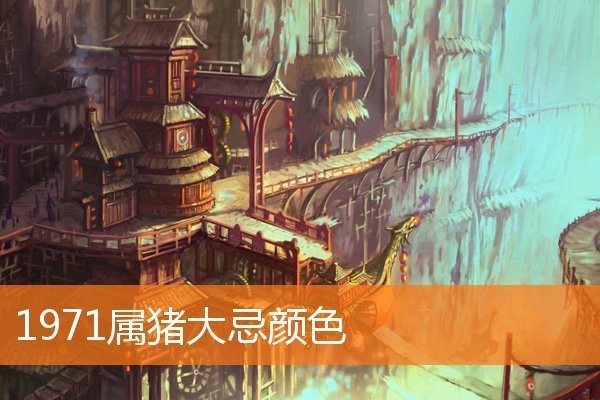 1971屬豬大忌顏色【1971屬豬人最忌諱什么顏色】