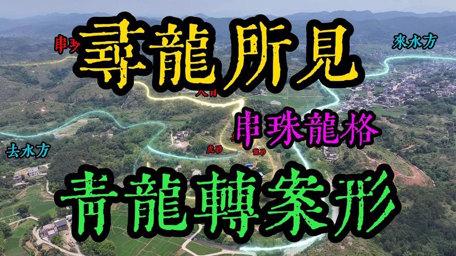 風水龍圖片【形勢派風水學中的“龍”指的是什么，它有什么作用】