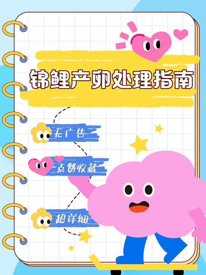 錦鯉甩籽后需要撈出嗎【錦鯉甩籽后是否需要撈出以及相關處理措施】