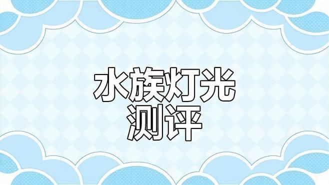 給魚增色用什么燈好【嗶哩嗶哩新手養魚魚缸燈怎么選從此選燈不再糾結】