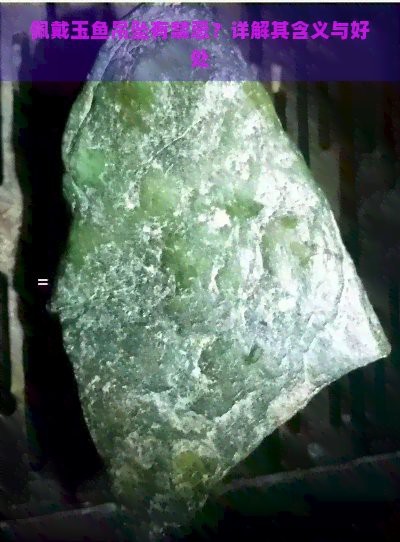 魚吊墜最忌三種人【baiqi.makepolo.com】