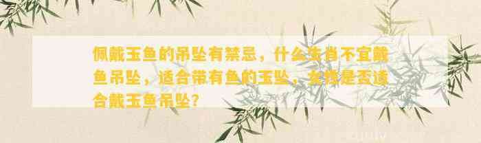 魚吊墜最忌三種人【baiqi.makepolo.com】