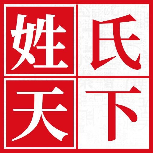 皇族最純正的十個(gè)姓氏排名【華夏皇族十大姓氏】