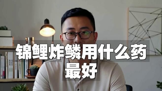 哪種藥物治療魚炸鱗最有效？【智能模式回答完成調用工具：百度健康治療魚炸鱗需根據病情嚴重程度選擇抗生素藥物】