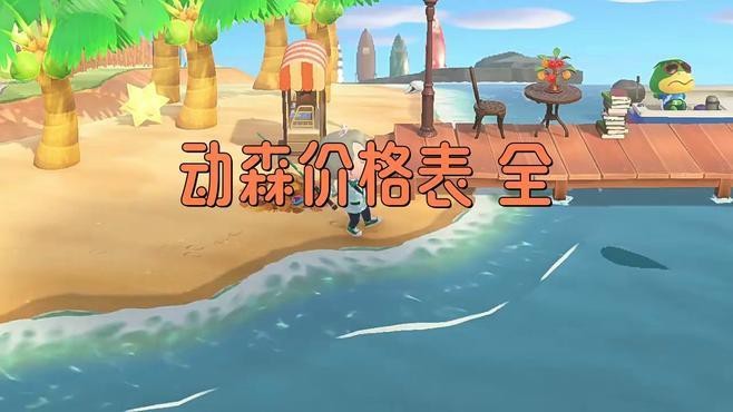 動森吸盤魚多少錢一只【《集合啦動物森友會》12月南半球魚類圖鑒電玩巴士】