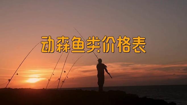 動森吸盤魚多少錢一只【《集合啦動物森友會》12月南半球魚類圖鑒電玩巴士】