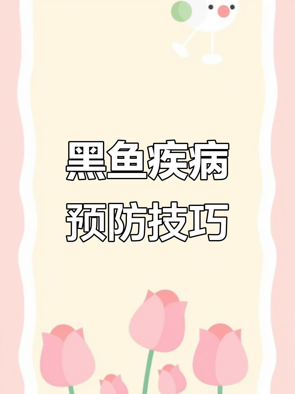 如何預(yù)防黑鱗龍魚疾病？【智能模式回答完成調(diào)用工具：百度健康】