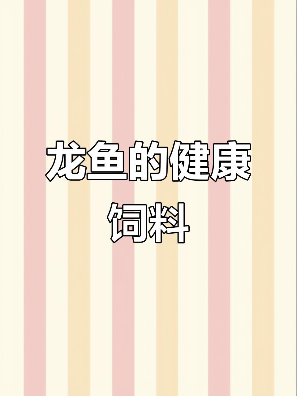 有哪些飼料適合龍魚？【智能模式回答完成調(diào)用工具：百度優(yōu)選】