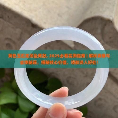 龍頭魚吊墜的害處【如何辨別龍頭魚吊墜的真偽】