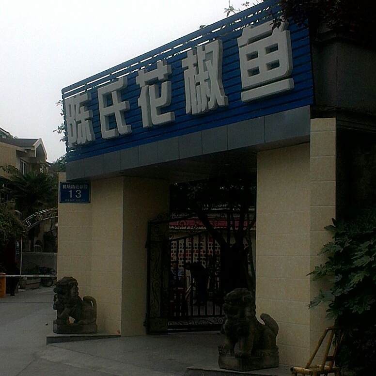雙流龍魚店【雙流區的魚鮮美食店】
