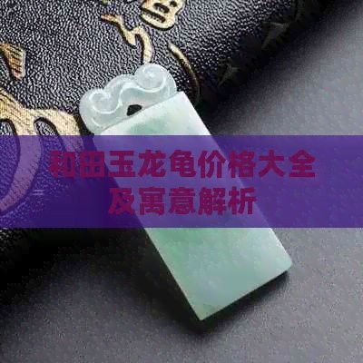 龍龜吊墜一般多少錢？【龍龜吊墜價格因材質、工藝及銷售渠道差異較大，龍龜吊墜價格大全】