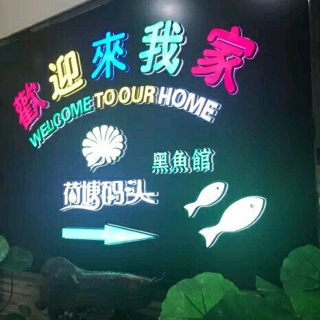 荷塘龍魚店【名都曉荷塘丨新鮮火鍋聚餐宴請首選樂觀小太陽神】