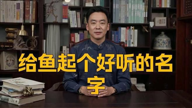 名字好聽(tīng)的魚(yú)類【為魚(yú)類取好聽(tīng)的名字可從自然意象、文化寓意等維度展開(kāi)】