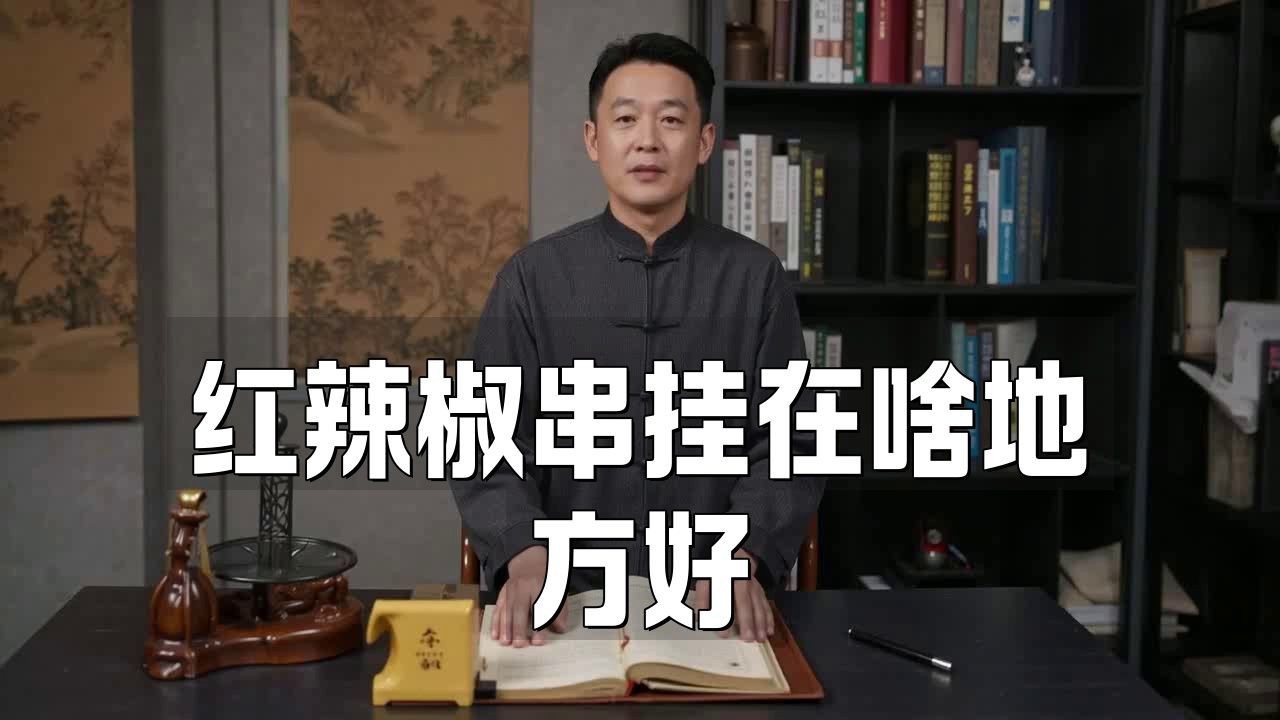 辣椒串不能隨便掛【什么屬相的人不能掛辣椒】
