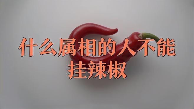 辣椒串不能隨便掛【什么屬相的人不能掛辣椒】