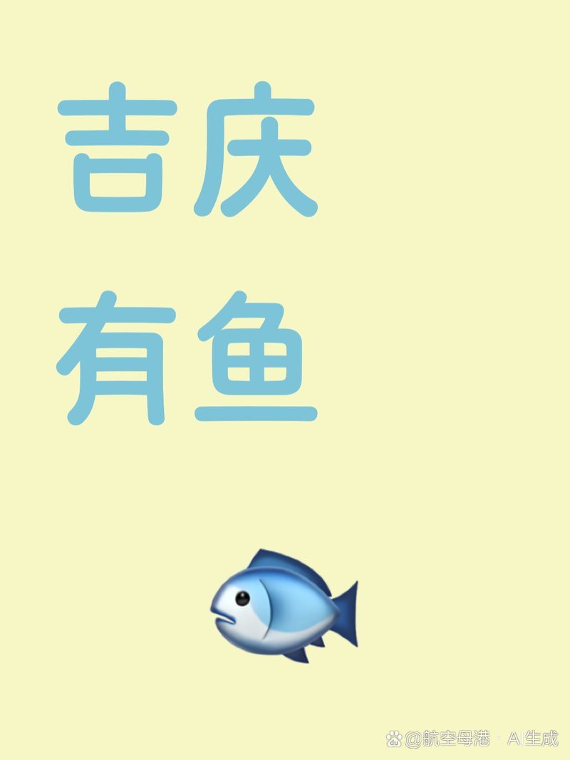 魚好兆頭的成語【關(guān)于魚象征好兆頭的成語及其文化內(nèi)涵的詳細(xì)闡述】