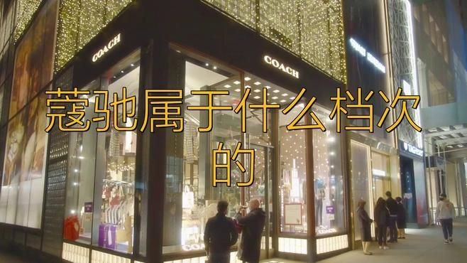 蔻馳和巴寶莉哪個檔次高【巴寶莉是什么檔次的品牌】