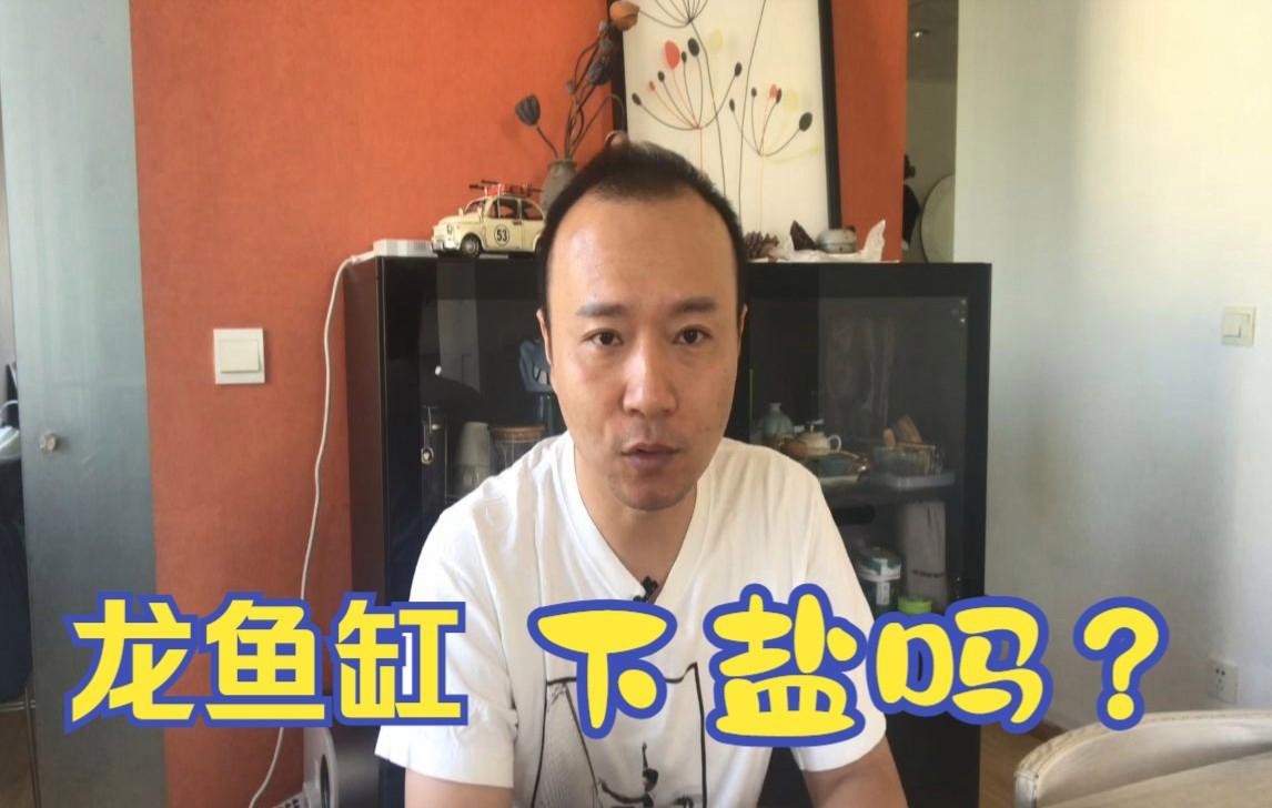 龍魚趴缸可以放鹽嗎？【養龍魚要下鹽嗎好處與壞處有哪些】