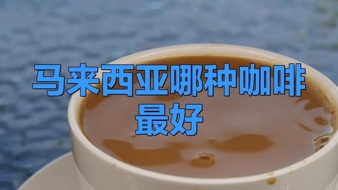 馬來西亞最厲害三個咖啡【馬來西亞哪種咖啡最好】 龍魚百科 第1張 馬來西亞最厲害三個咖啡【馬來西亞哪種咖啡最好】 馬來西亞最厲害三個咖啡【馬來西亞哪種咖啡最好】 龍魚百科 第1張