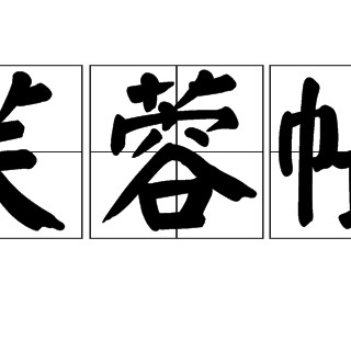 芙蓉帳內魚比目【 芙蓉帳內魚比目【\