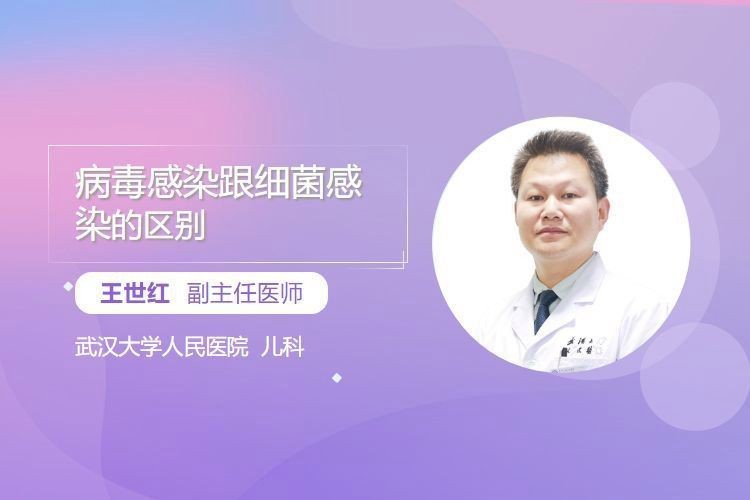 細菌感染和病毒感染有什么區別？【權威醫生專家意見細菌感染與病毒感染的區別有哪些】