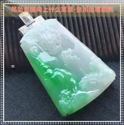 魚嘴朝向風水【都江堰“魚嘴”分水工程揭秘魚嘴朝向的風水意義與應用】