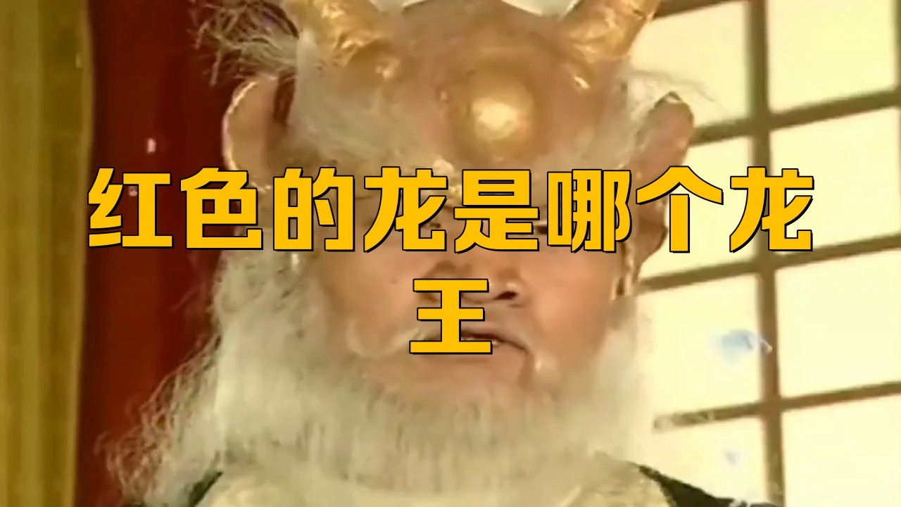 紅龍在哪些神話中扮演重要角色？【《西游記》紅龍在不同神話體系和文化中具有重要象征意義】