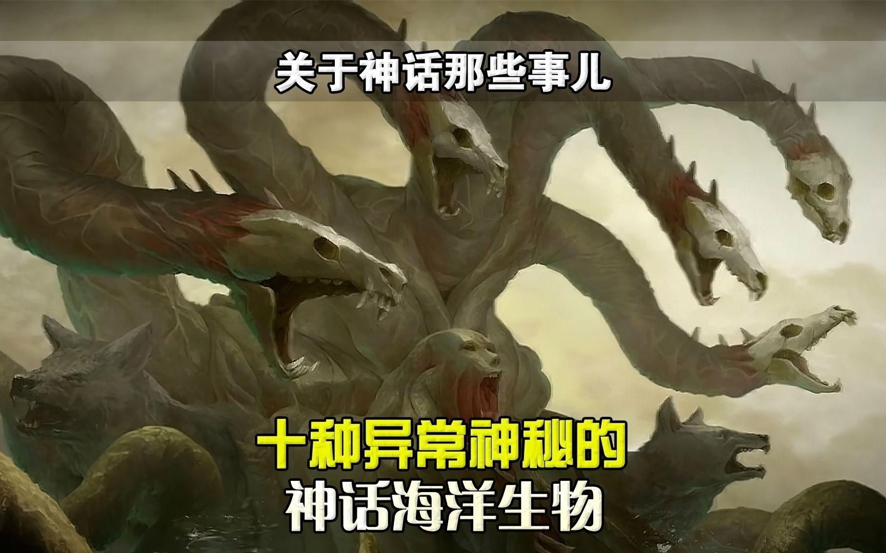 海洋不明生物中哪個(gè)最神秘？【10種神秘的神話海洋生物，最后一種海怪】