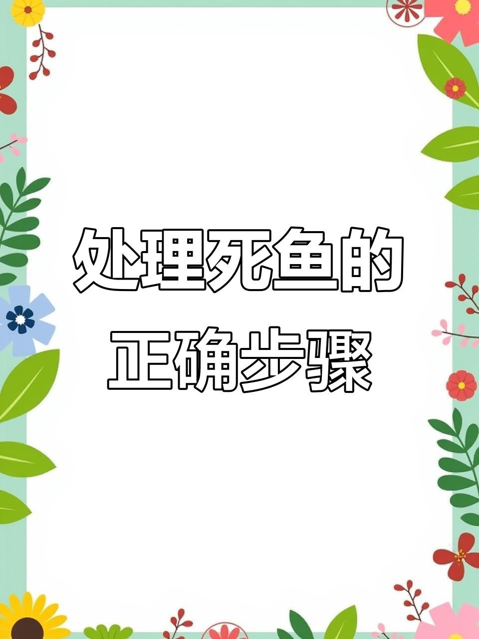 金龍魚死亡后如何處理？【養的金龍魚死了代表什么】