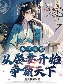 多子多福從娶妻開始崛起最新章節列表【《多子多福，從娶妻開始爭霸天下》最新章節列表及相關信息整理】