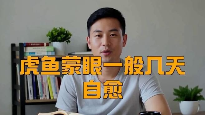 魚(yú)眼睛白膜自愈需要多長(zhǎng)時(shí)間？【魚(yú)眼睛出現(xiàn)白膜是怎么回事】