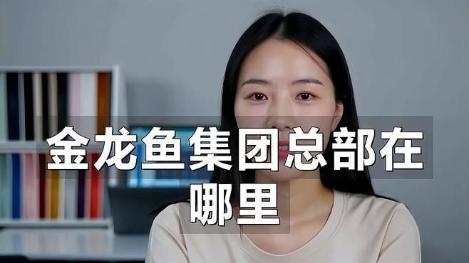金龍魚總部搬遷至三亞了嗎【三亞金龍魚總部在哪里躕金龍魚總部在哪里兔職談】
