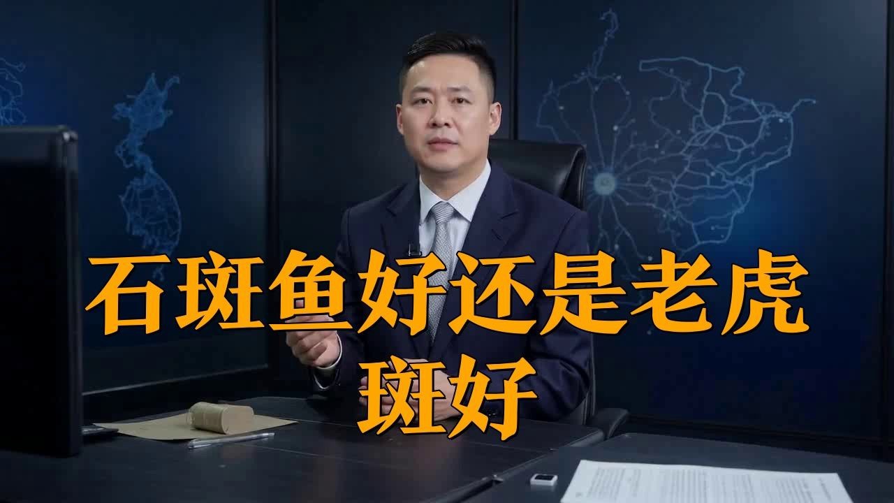 老虎斑好還是石斑魚(yú)好