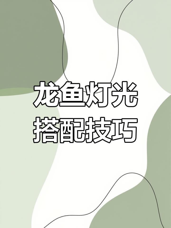 如何根據龍魚階段調整燈光高度？【龍魚不同階段調整燈光高度的建議】