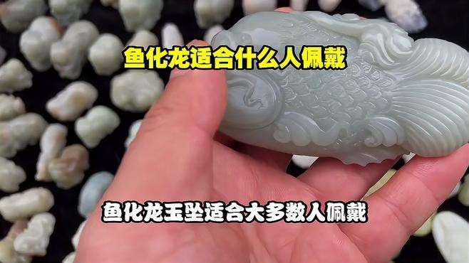 魚化龍佩戴有哪些講究？【關于魚化龍飾品的佩戴講究需結合文化寓意、材質特性及個人命理綜合考量】 魚化龍佩戴有哪些講究？【關于魚化龍飾品的佩戴講究需結合文化寓意、材質特性及個人命理綜合考量】 龍魚論壇 第6張